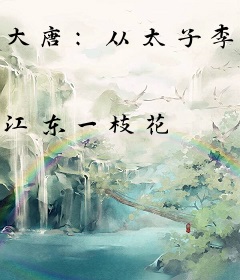 大唐：从太子李承乾到诸天圣皇！