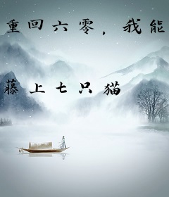 重回六零，我能获得宝藏情报