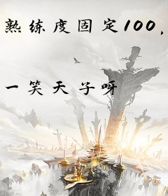 熟练度固定100，我成武道人仙