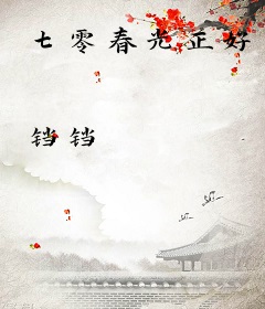 七零春光正好