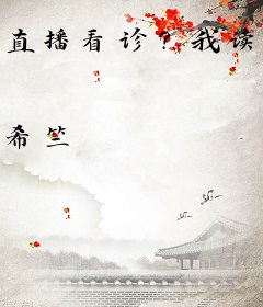 直播看诊？我读毛茸茸成缉凶高手