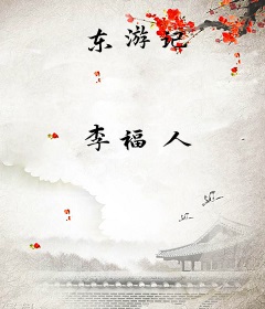 东游记