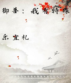 御兽：我有特殊的选兽技巧