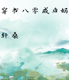穿书八零成后妈，萌娃军少都拿下