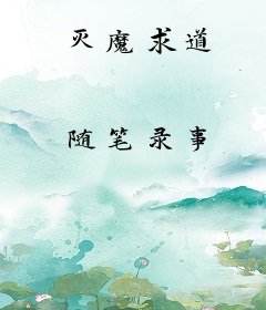 灭魔求道