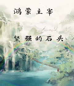 鸿蒙主宰