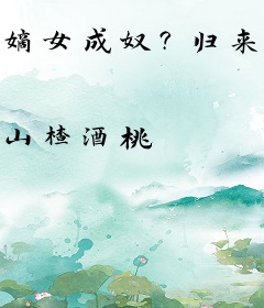 嫡女成奴？归来后全家哭晕刑场了