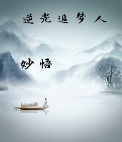 逆光追梦人