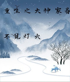 重生之大神家眷