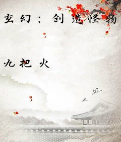 玄幻：创造怪物暗杀军团