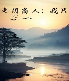 走阴商人：我只卖大凶之物
