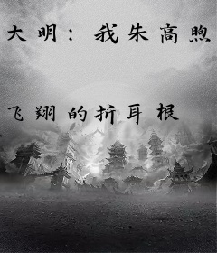 大明：我朱高煦，海外立国大汉