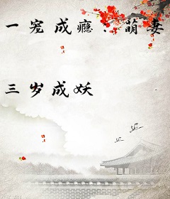 一宠成瘾：萌妻养娇娇