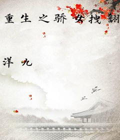 重生之骄女拽翻天