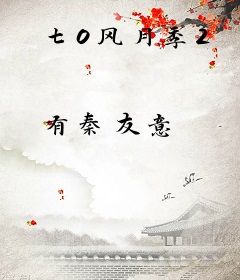 七0风月季2