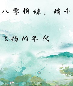 八零换嫁，嫡千金被禁欲厂长宠上天