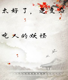 太好了，是变态邻居，我们没救了