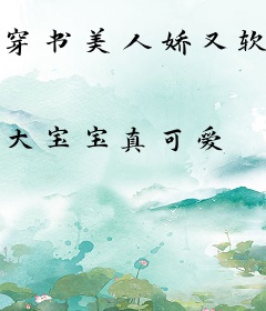 穿书美人娇又软，清冷军少宠上天