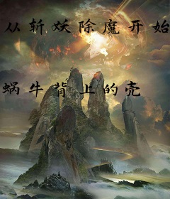 从斩妖除魔开始镇压诸天