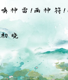 唤神雷！画神符！小郡主震惊全帝都！