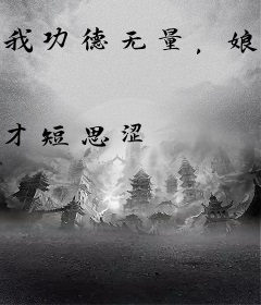 我功德无量，娘子是妖又何妨