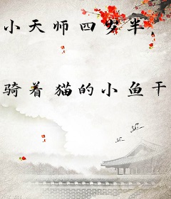 小天师四岁半，有五个大佬爸爸很正常