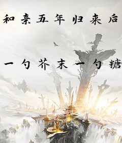 和亲五年归来后，屠尽天下负心狗