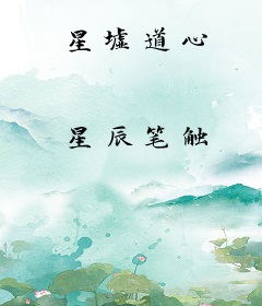 星墟道心