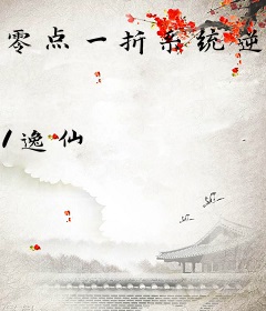 零点一折系统逆袭九域仙途