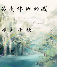 另类修仙的我，气哭百万修士！
