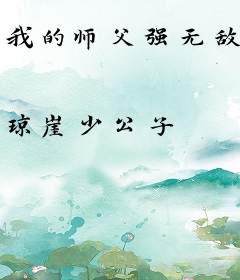 我的师父强无敌