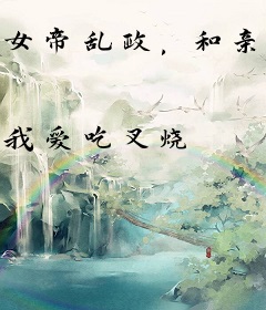 女帝乱政，和亲的我南下擒龙！
