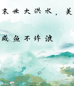末世大洪水，美女邻居上门借粮