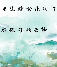 重生嫡女杀疯了！纨绔夫君他藏不住马甲