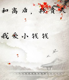 和离后，矜贵夫君跪求我原谅