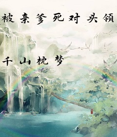 被亲爹死对头领养后，往死里宠