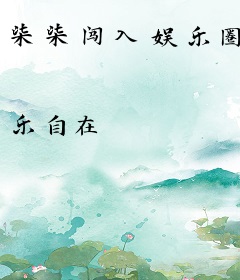 柒柒闯入娱乐圈