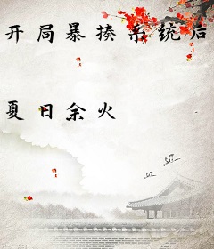 开局暴揍系统后，我的怒气能弑神