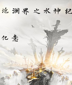 沧澜界之水神纪元