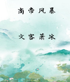 商帝风暴
