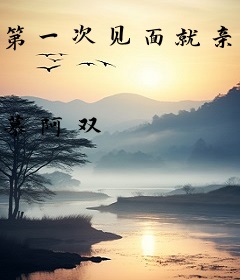 第一次见面就亲亲！