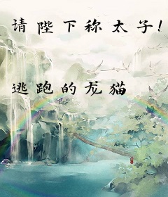 请陛下称太子！