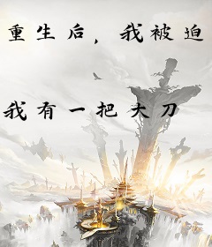 重生后，我被迫成了黑道大小姐！