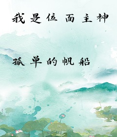 我是位面主神
