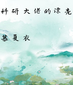 科研大佬的漂亮原配[七零美食]