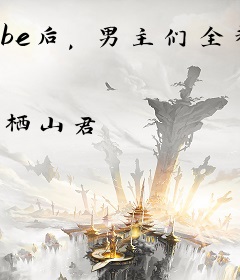 be后，男主们全都重生了