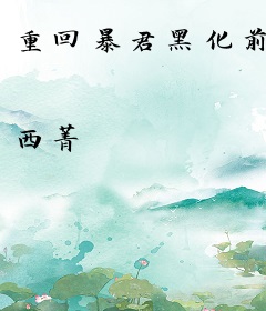 重回暴君黑化前