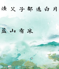 渣父子都选白月光，我选忠犬怎么了