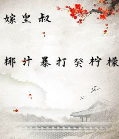 嫁皇叔