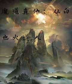 魔道真仙：从白骨大力法开始